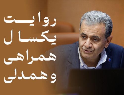 روایت یکسال همدلی و همراهی