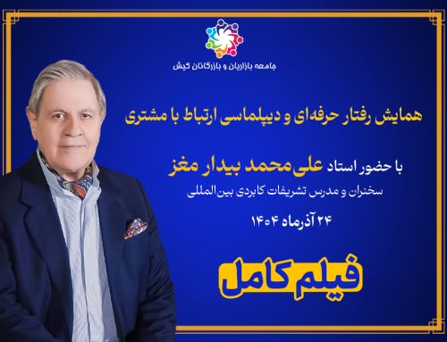 همایش رفتار حرفه ای و دیپلماسی ارتباط با مشتری