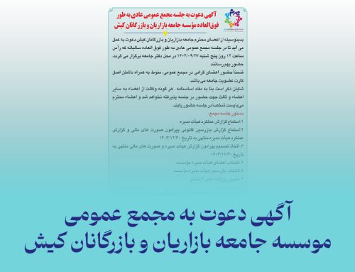 آگهی دعوت به جلسه مجمع عمومی عادی به‌طور فوق‌العاده مؤسسه جامعه بازرگانان و بازاریان کیش