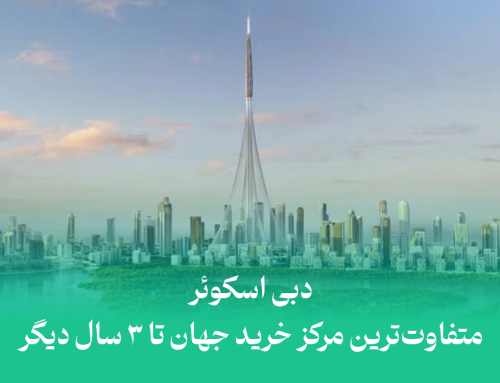 دبی اسکوئر متفاوت‌ترین مرکز خرید جهان تا 3 سال دیگر