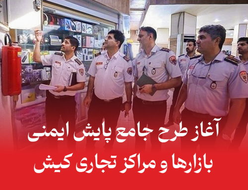 آغاز طرح جامع پایش ایمنی بازارها و مراکز تجاری کیش