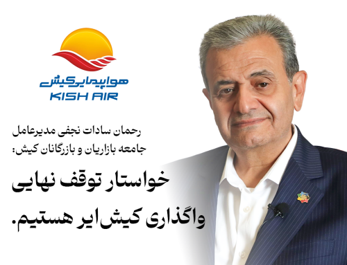 رحمان سادات نجفی مدیرعامل جامعه بازاریان و بازرگانان کیش: خواستار توقف نهایی‌ واگذاری کیش‌ایر هستیم.